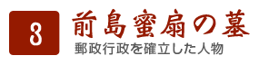 前島蜜扇の墓