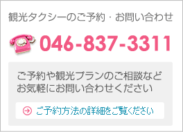 観光に関するお問い合わせ　TEL：046-837-3311