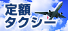 横浜、横須賀の定額タクシー