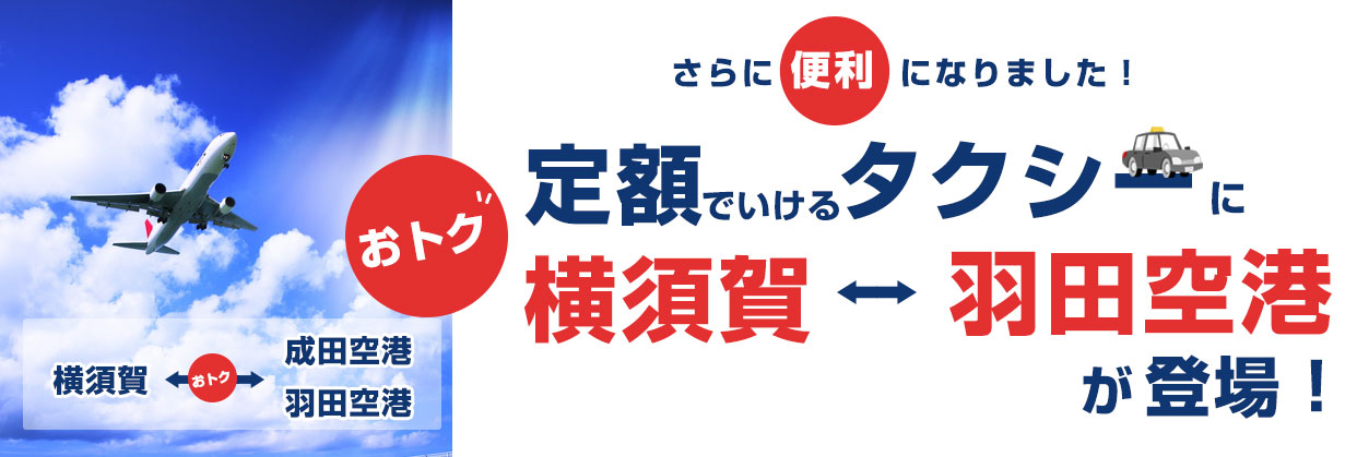 横浜、横須賀の定額タクシー