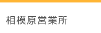 相模原営業所