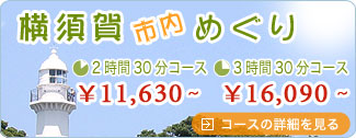 ワイキャブの横須賀市内めぐり