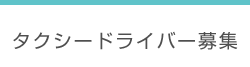 タクシードライバー募集