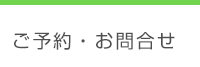 ご予約・お問合せ