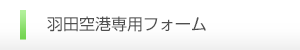 成田空港専用フォーム