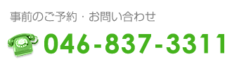 ユニバーサルデザインタクシーのご予約・お問い合わせ　TEL:046-837-3311