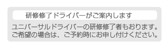 研修修了ドライバーがご案内します！