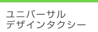 ユニバーサルデザインタクシー